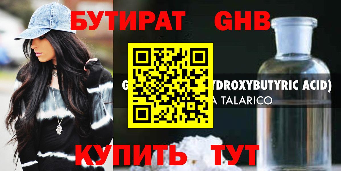 Бутират Butirat Орехово-Зуево